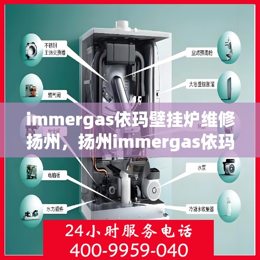 immergas依玛壁挂炉维修扬州，扬州immergas依玛壁挂炉专业维修服务