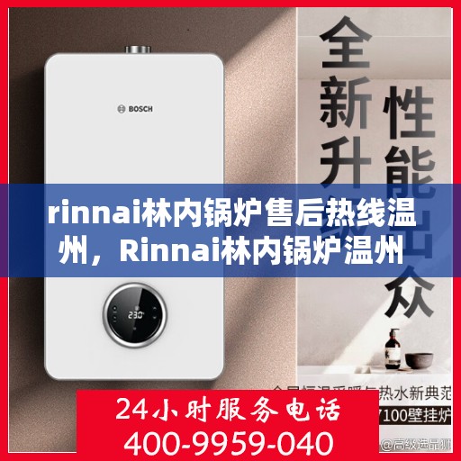 rinnai林内锅炉售后热线温州，Rinnai林内锅炉温州售后热线全攻略