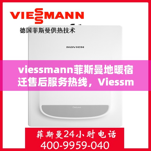 viessmann菲斯曼地暖宿迁售后服务热线，Viessmann菲斯曼地暖宿迁，专业售后服务热线，温暖您的生活