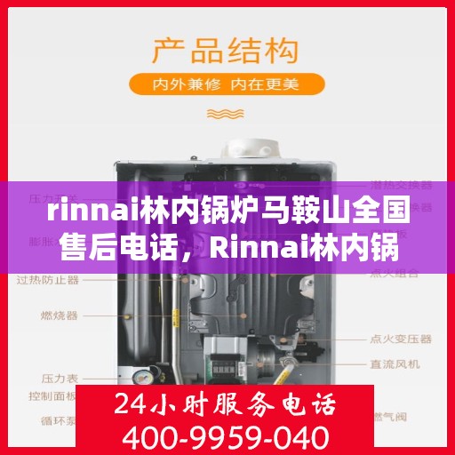 rinnai林内锅炉马鞍山全国售后电话，Rinnai林内锅炉马鞍山售后全国服务热线