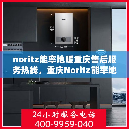 noritz能率地暖重庆售后服务热线，重庆Noritz能率地暖售后服务热线，专业解决您的地暖问题