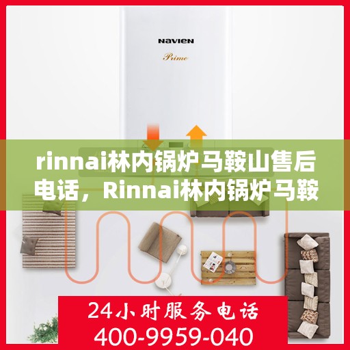 rinnai林内锅炉马鞍山售后电话，Rinnai林内锅炉马鞍山售后服务热线公布