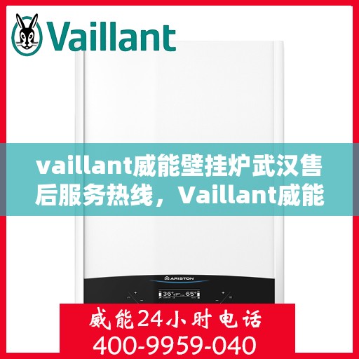 vaillant威能壁挂炉武汉售后服务热线，Vaillant威能壁挂炉武汉售后服务热线，专业团队为您提供全方位服务保障