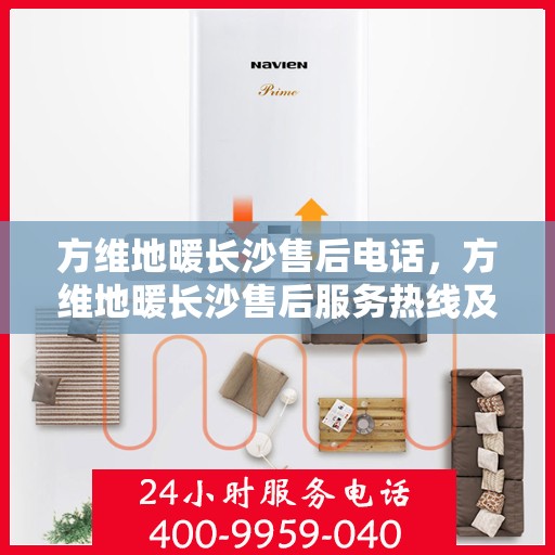 方维地暖长沙售后电话，方维地暖长沙售后服务热线及电话详解