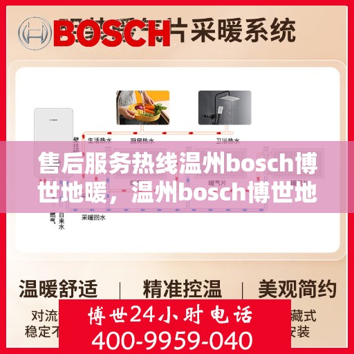 售后服务热线温州bosch博世地暖，温州bosch博世地暖专业售后服务热线，温暖您的冬日体验