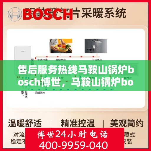 售后服务热线马鞍山锅炉bosch博世，马鞍山锅炉bosch博世，专业售后服务热线，为您解决问题保驾护航