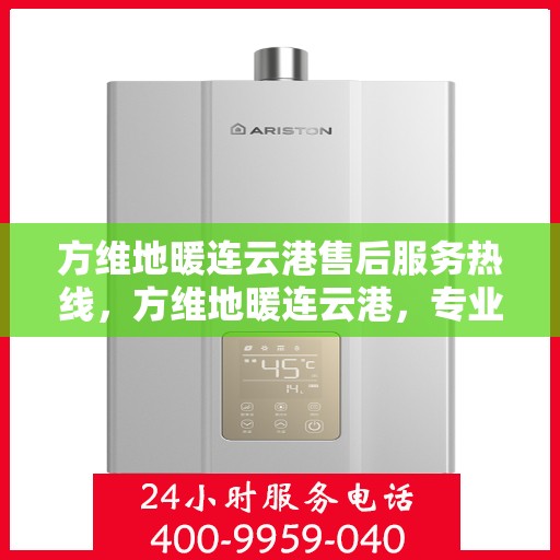 方维地暖连云港售后服务热线，方维地暖连云港，专业售后服务热线，温暖您的生活