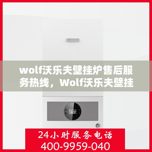 wolf沃乐夫壁挂炉售后服务热线，Wolf沃乐夫壁挂炉售后服务热线，专业团队，贴心服务