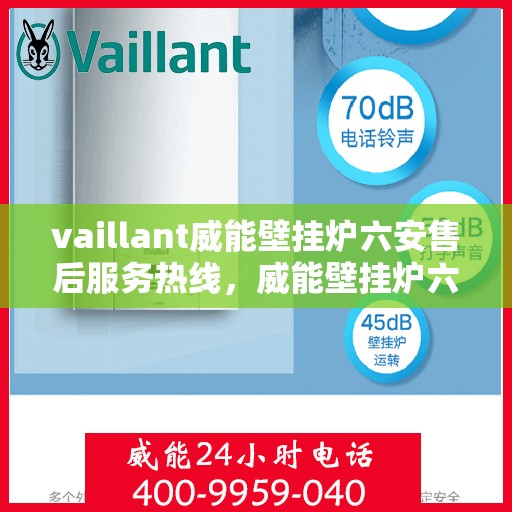 vaillant威能壁挂炉六安售后服务热线，威能壁挂炉六安售后服务热线，专业解决您的壁挂炉问题