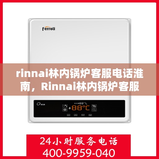 rinnai林内锅炉客服电话淮南，Rinnai林内锅炉客服电话淮南服务热线