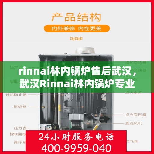 rinnai林内锅炉售后武汉，武汉Rinnai林内锅炉专业售后服务，品质保障，无忧之选