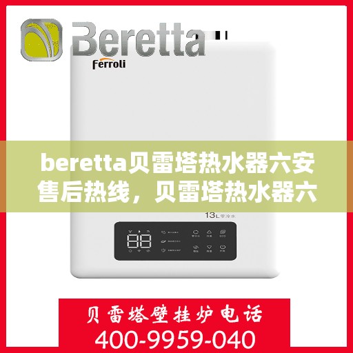 beretta贝雷塔热水器六安售后热线，贝雷塔热水器六安售后热线，专业维修与技术支持服务点