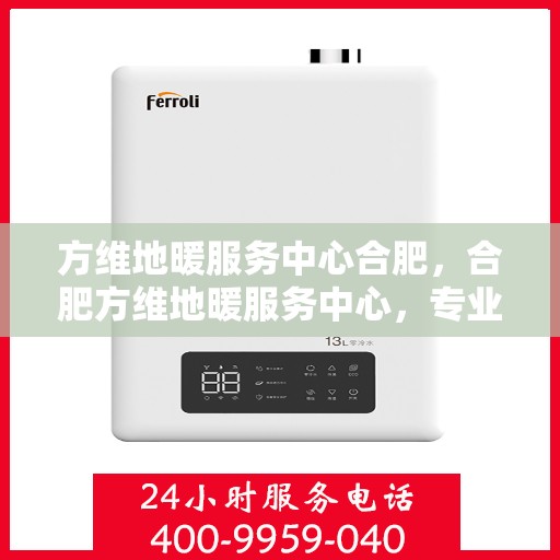 方维地暖服务中心合肥，合肥方维地暖服务中心，专业温暖您的生活