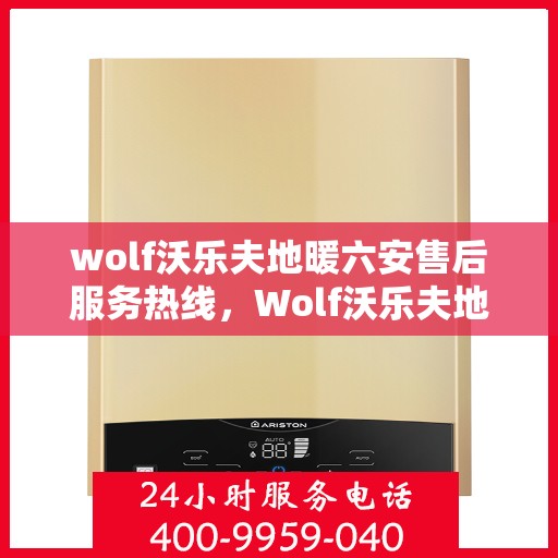 wolf沃乐夫地暖六安售后服务热线，Wolf沃乐夫地暖六安售后服务热线，专业团队，贴心服务