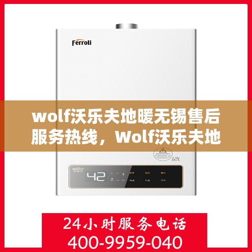 wolf沃乐夫地暖无锡售后服务热线，Wolf沃乐夫地暖无锡售后服务热线，专业解决您的取暖问题