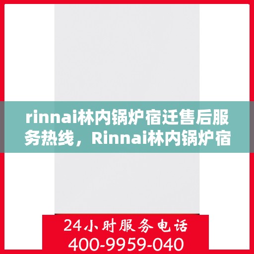 rinnai林内锅炉宿迁售后服务热线，Rinnai林内锅炉宿迁售后服务热线，专业团队，贴心服务