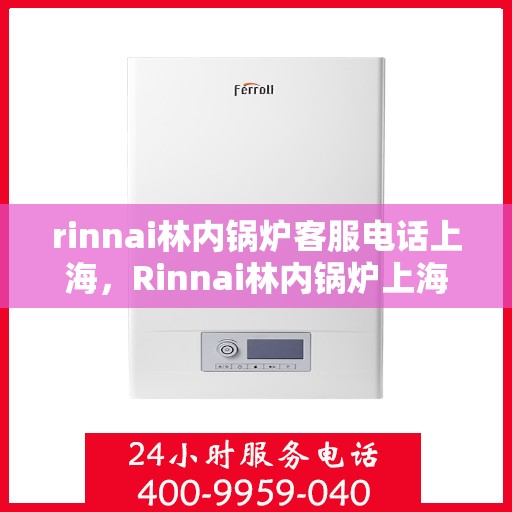 rinnai林内锅炉客服电话上海，Rinnai林内锅炉上海客服热线