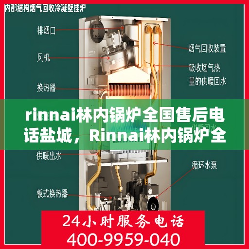 rinnai林内锅炉全国售后电话盐城，Rinnai林内锅炉全国售后电话盐城服务热线