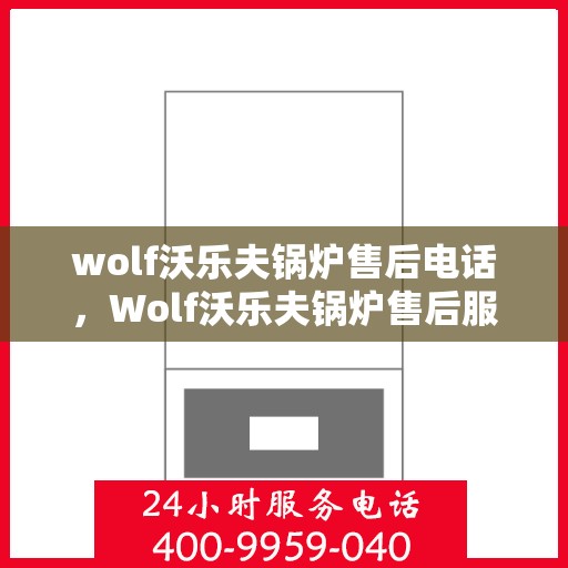 wolf沃乐夫锅炉售后电话，Wolf沃乐夫锅炉售后服务热线及电话大全