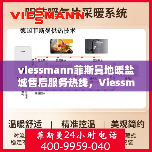 viessmann菲斯曼地暖盐城售后服务热线，Viessmann菲斯曼地暖盐城，专业售后服务热线，温暖您的生活