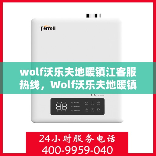 wolf沃乐夫地暖镇江客服热线，Wolf沃乐夫地暖镇江客服热线，专业温暖，贴心服务