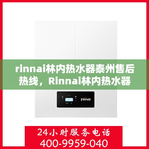 rinnai林内热水器泰州售后热线，Rinnai林内热水器泰州售后服务热线，专业解决您的热水器问题