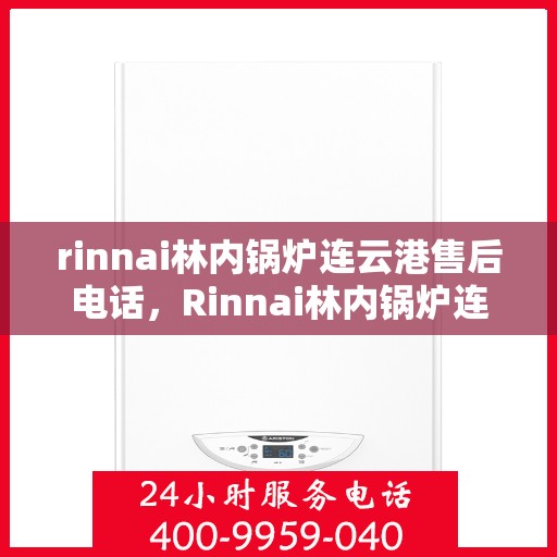 rinnai林内锅炉连云港售后电话，Rinnai林内锅炉连云港专业售后支持电话公布