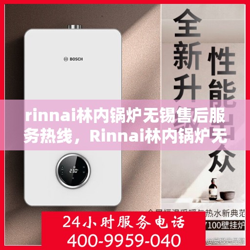 rinnai林内锅炉无锡售后服务热线，Rinnai林内锅炉无锡售后服务热线，专业解决您的锅炉问题