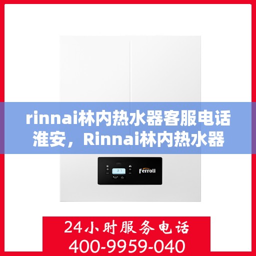 rinnai林内热水器客服电话淮安，Rinnai林内热水器淮安客服热线