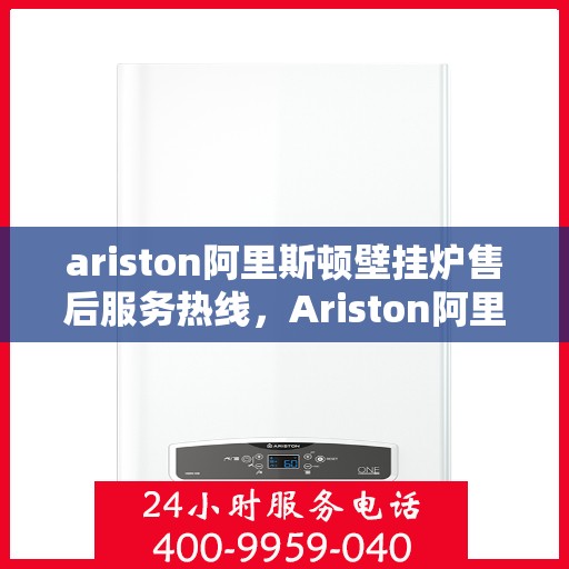 ariston阿里斯顿壁挂炉售后服务热线，Ariston阿里斯顿壁挂炉售后服务热线，专业团队，贴心服务