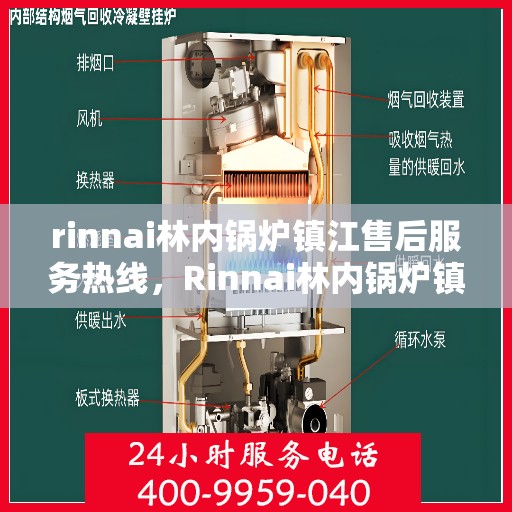 rinnai林内锅炉镇江售后服务热线，Rinnai林内锅炉镇江售后热线，专业服务的起点与终点