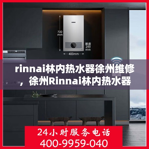 rinnai林内热水器徐州维修，徐州Rinnai林内热水器专业维修服务