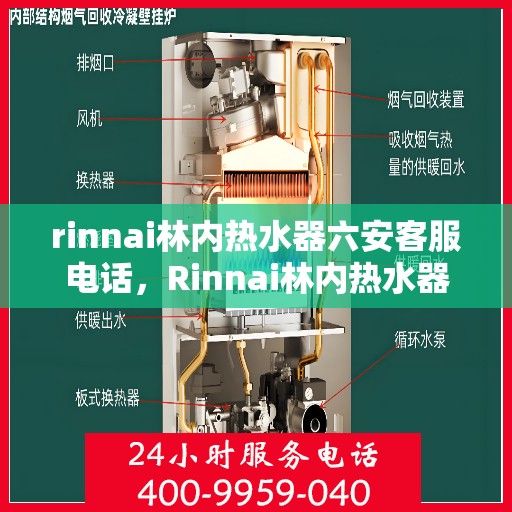 rinnai林内热水器六安客服电话，Rinnai林内热水器六安客服热线及售后支持全解析