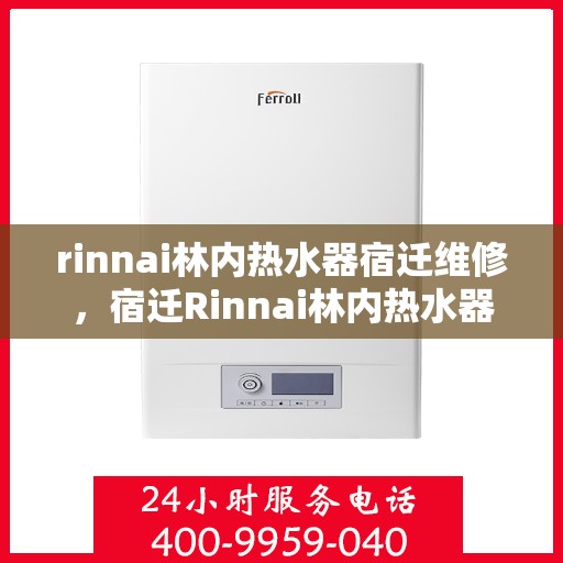 rinnai林内热水器宿迁维修，宿迁Rinnai林内热水器专业维修服务