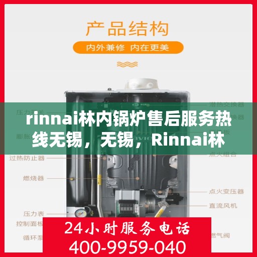 rinnai林内锅炉售后服务热线无锡，无锡，Rinnai林内锅炉售后服务热线全面支持，专业团队为您解答疑难！