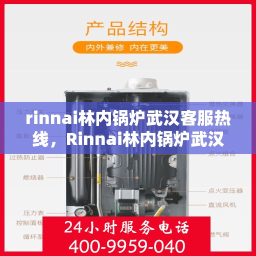 rinnai林内锅炉武汉客服热线，Rinnai林内锅炉武汉客服热线，专业解答，贴心服务