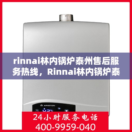rinnai林内锅炉泰州售后服务热线，Rinnai林内锅炉泰州售后服务热线，专业团队，贴心服务