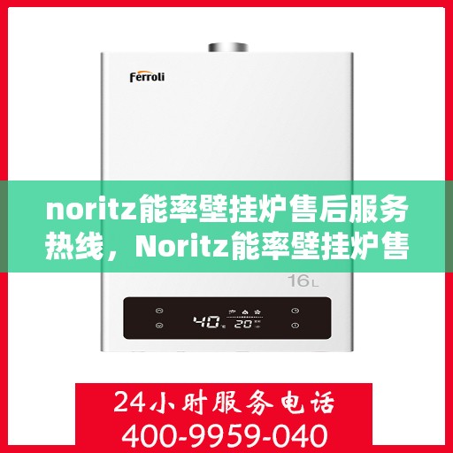 noritz能率壁挂炉售后服务热线，Noritz能率壁挂炉售后服务热线，专业解决您的壁挂炉问题