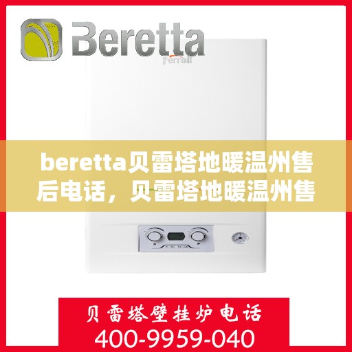 beretta贝雷塔地暖温州售后电话，贝雷塔地暖温州售后服务中心联系电话