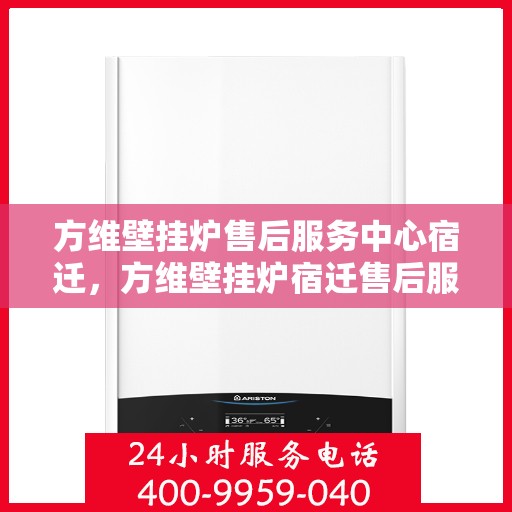 方维壁挂炉售后服务中心宿迁，方维壁挂炉宿迁售后服务中心，专业维修与贴心服务