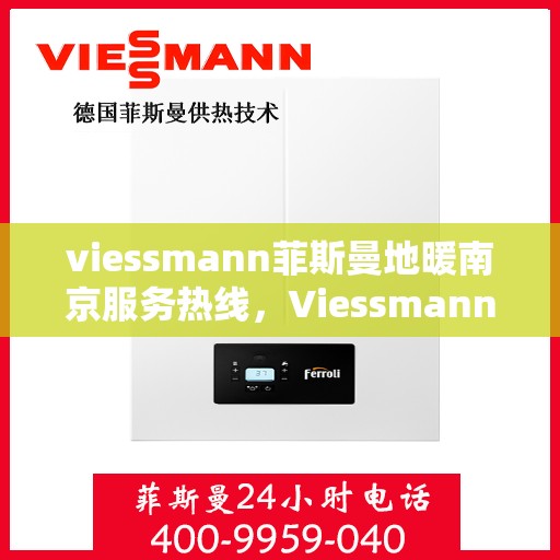 viessmann菲斯曼地暖南京服务热线，Viessmann菲斯曼地暖南京服务热线，专业品质，温暖您的生活