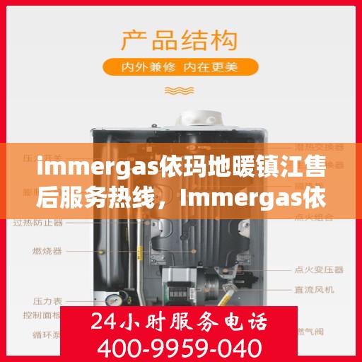 immergas依玛地暖镇江售后服务热线，Immergas依玛地暖镇江售后服务热线，专业解决您的地暖问题