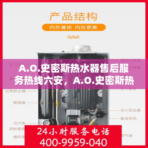 A.O.史密斯热水器售后服务热线六安，A.O.史密斯热水器六安售后服务热线详解