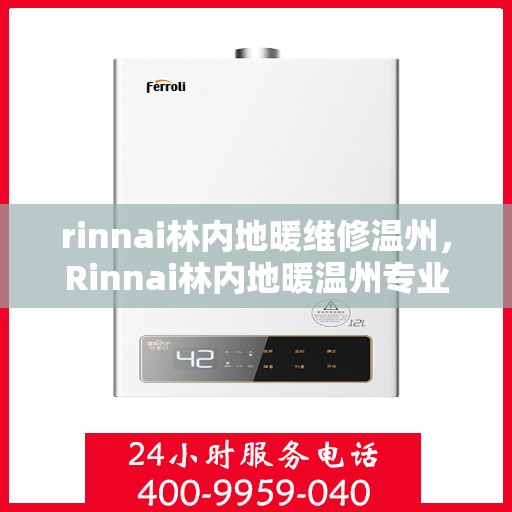 rinnai林内地暖维修温州，Rinnai林内地暖温州专业维修服务