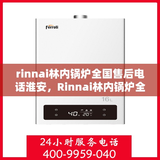 rinnai林内锅炉全国售后电话淮安，Rinnai林内锅炉全国售后电话淮安服务热线
