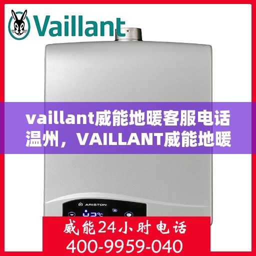 vaillant威能地暖客服电话温州，VAILLANT威能地暖温州客服热线及咨询