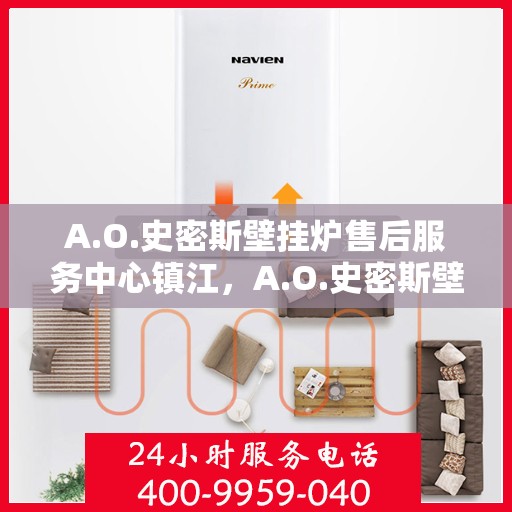 A.O.史密斯壁挂炉售后服务中心镇江，A.O.史密斯壁挂炉镇江售后服务中心，专业维修，贴心服务