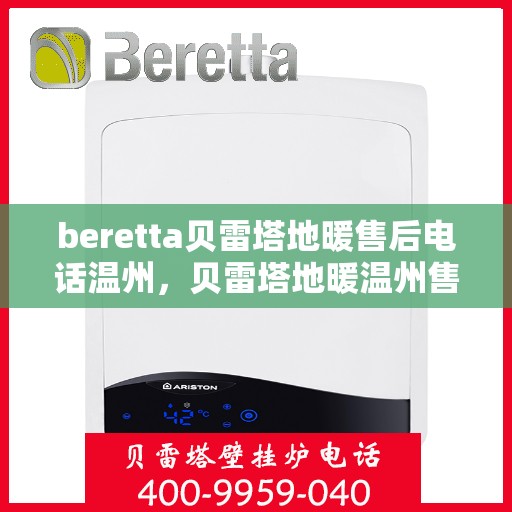 beretta贝雷塔地暖售后电话温州，贝雷塔地暖温州售后联系电话及维修服务指南