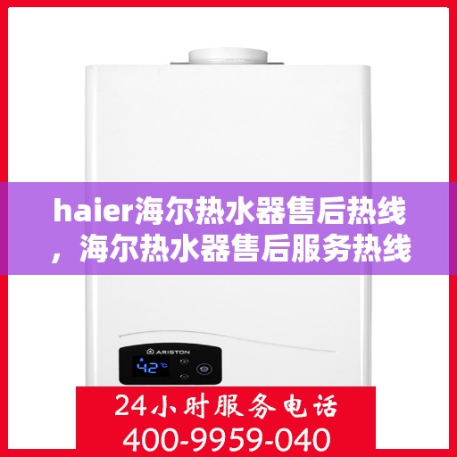 haier海尔热水器售后热线，海尔热水器售后服务热线详解