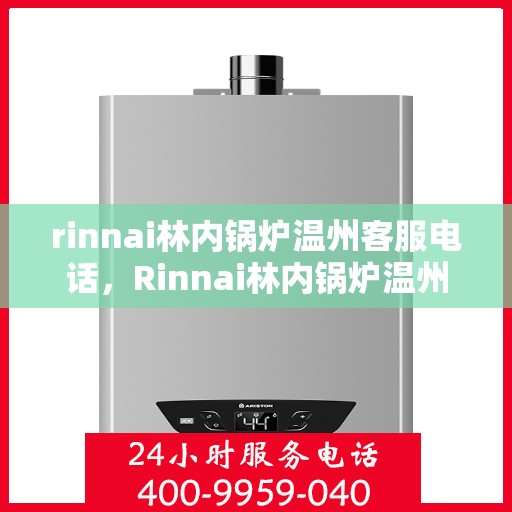 rinnai林内锅炉温州客服电话，Rinnai林内锅炉温州服务热线及联系方式